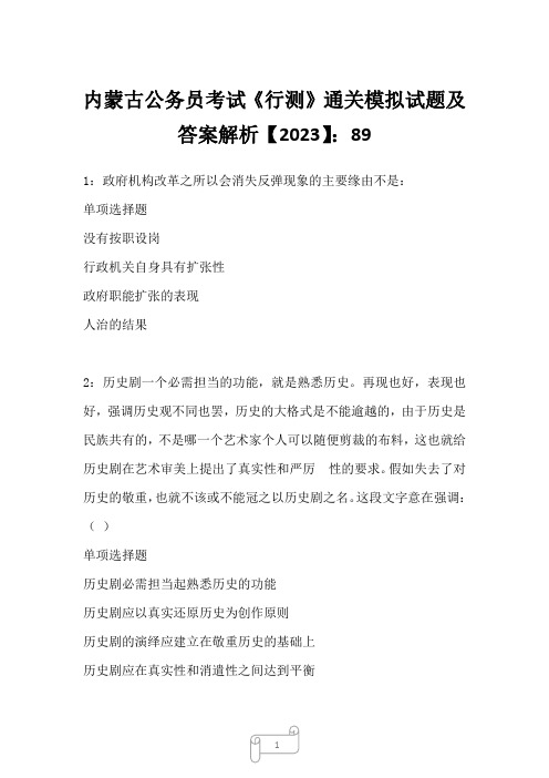 内蒙古公务员考试《行测》通关模拟试题及答案解析【2023】89