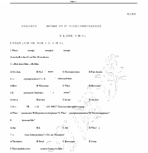 河北省石家庄市2017-2018学年27中七年级上学期期中考试英语试卷.docx