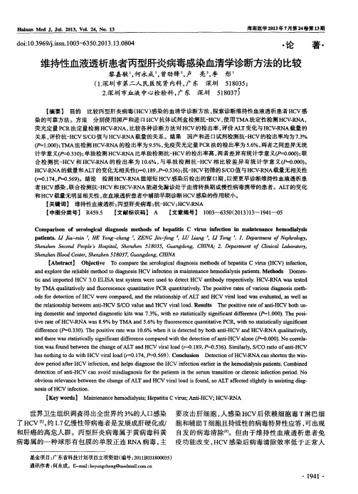 维持性血液透析患者丙型肝炎病毒感染血清学诊断方法的比较