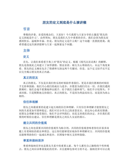 朋友的定义到底是什么演讲稿