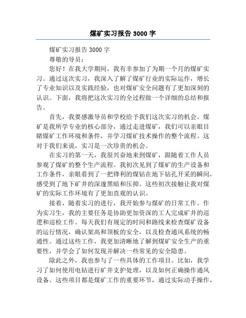 煤矿实习报告3000字