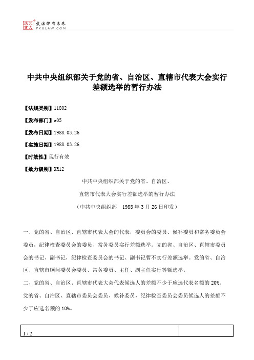 中共中央组织部关于党的省、自治区、直辖市代表大会实行差额选举