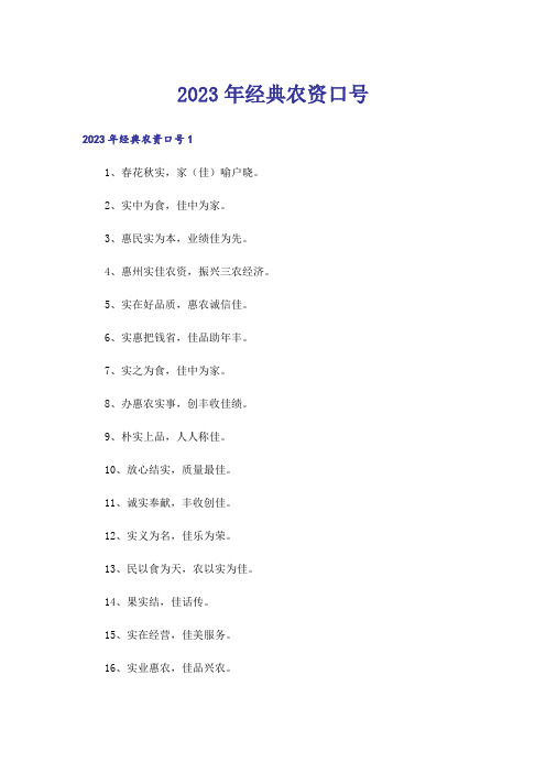 2023年经典农资口号