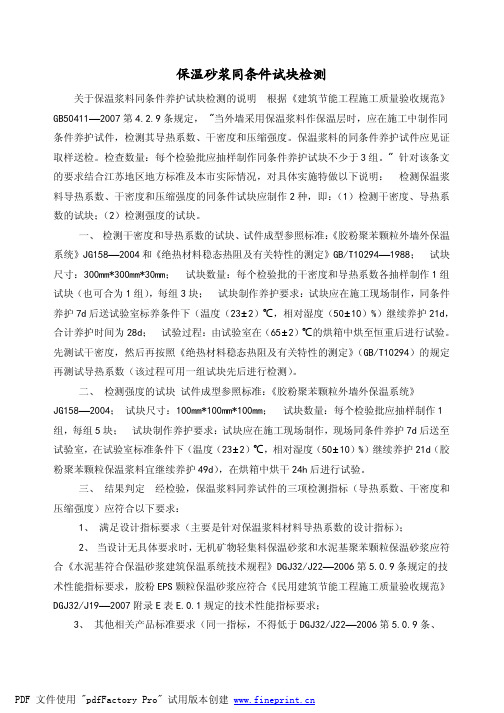 保温浆料同条件养护试块检测的说明