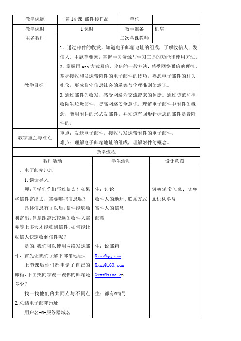 小学信息教案：浙摄版小学信息技术四年级上册第14课邮件传作品