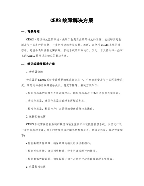 CEMS故障解决方案