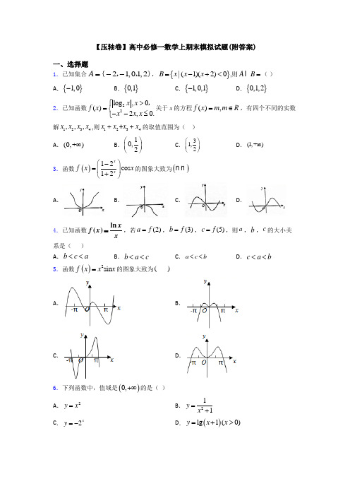 【压轴卷】高中必修一数学上期末模拟试题(附答案)