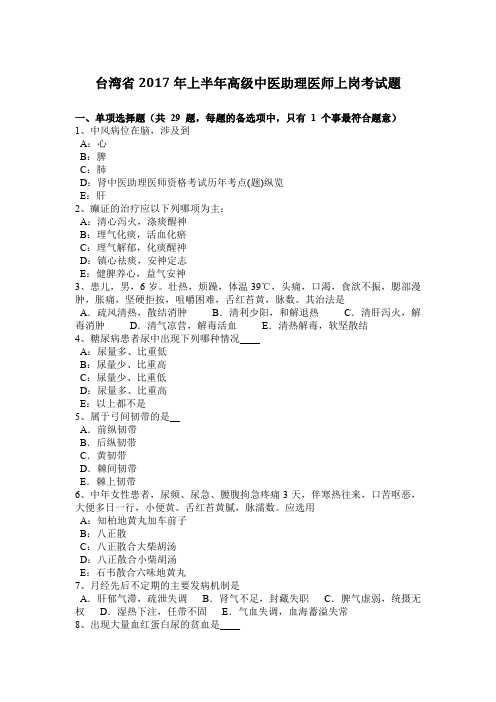 台湾省2017年上半年高级中医助理医师上岗考试题