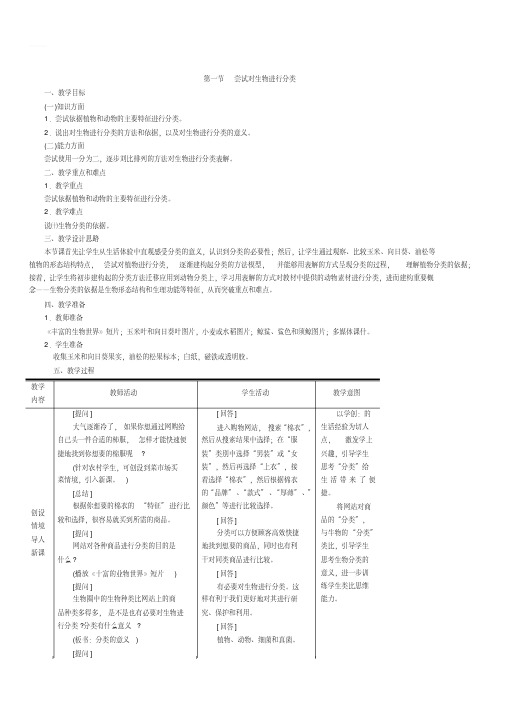 人教版2018-2019学年八年级生物上册第六单元第一章第一节尝试对生物进行分类精品教案