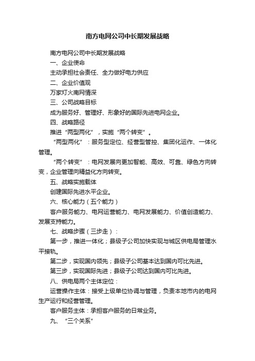 南方电网公司中长期发展战略