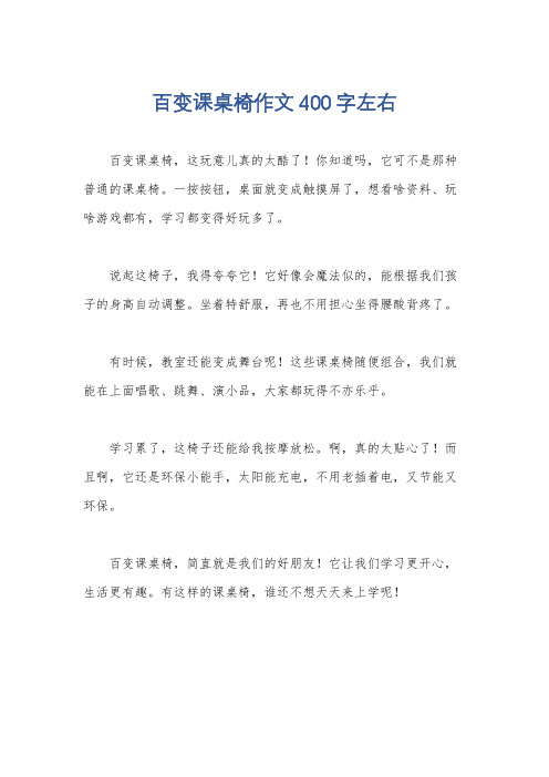 百变课桌椅作文400字左右