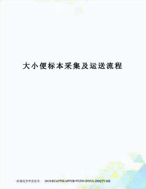 大小便标本采集及运送流程