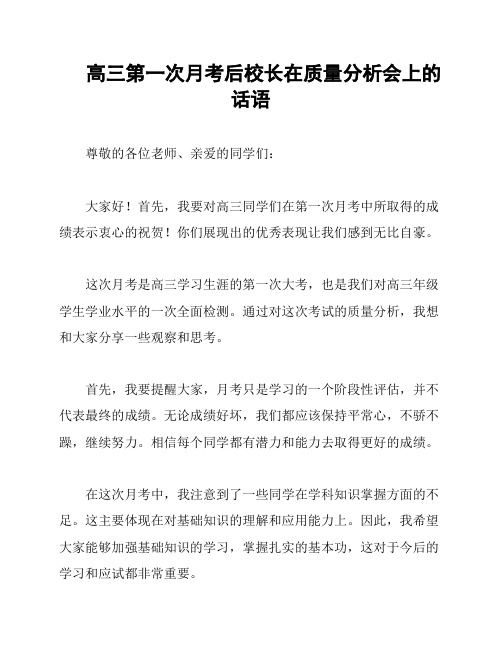 高三第一次月考后校长在质量分析会上的话语