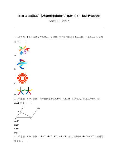 2021-2022学年广东省深圳市南山区八年级(下)期末数学试卷