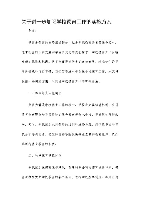 关于进一步加强学校德育工作的实施方案