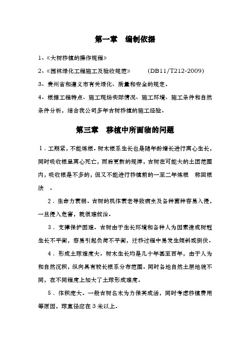 树木移植工程施工组织设计方案1