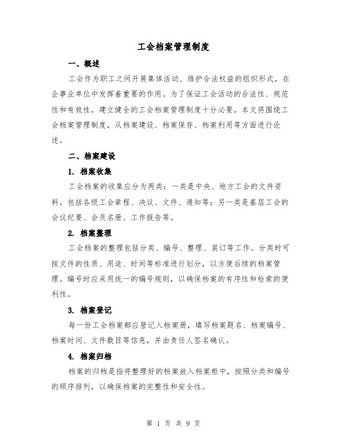 工会档案管理制度(3篇)