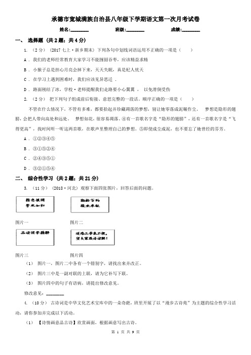 承德市宽城满族自治县八年级下学期语文第一次月考试卷