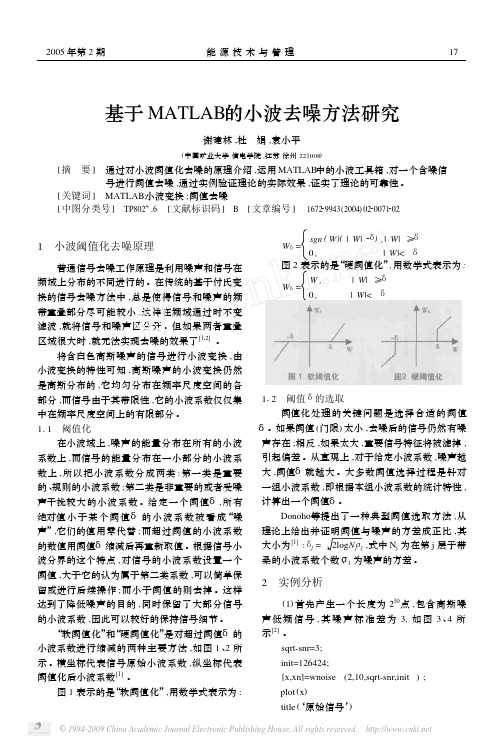 基于MATLAB的小波去噪方法研究