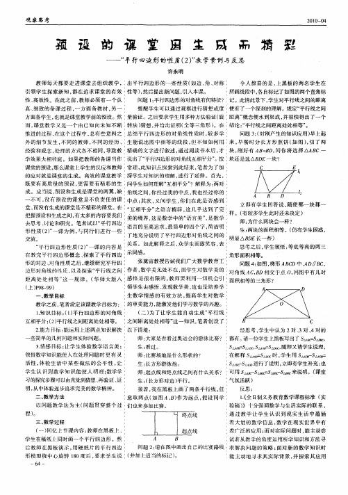 预设的课堂因生成而精彩——“平行四边形的性质(2)”教学案例与反思