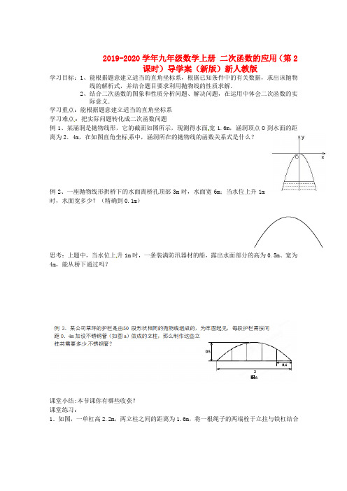 2019-2020学年九年级数学上册-二次函数的应用(第2课时)导学案(新版)新人教版