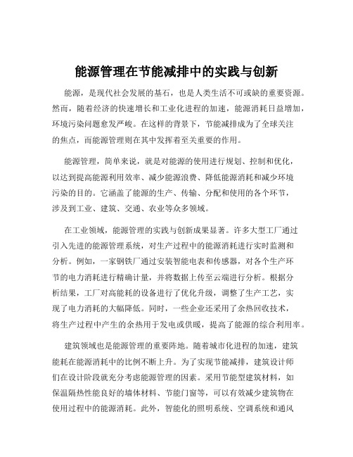 能源管理在节能减排中的实践与创新