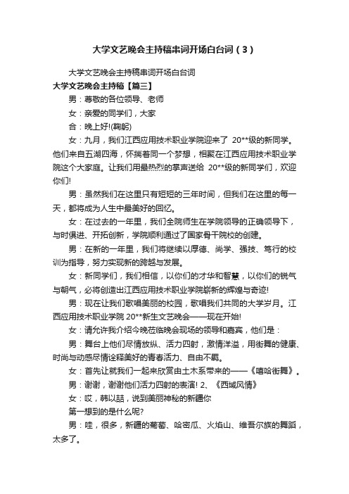 大学文艺晚会主持稿串词开场白台词（3）