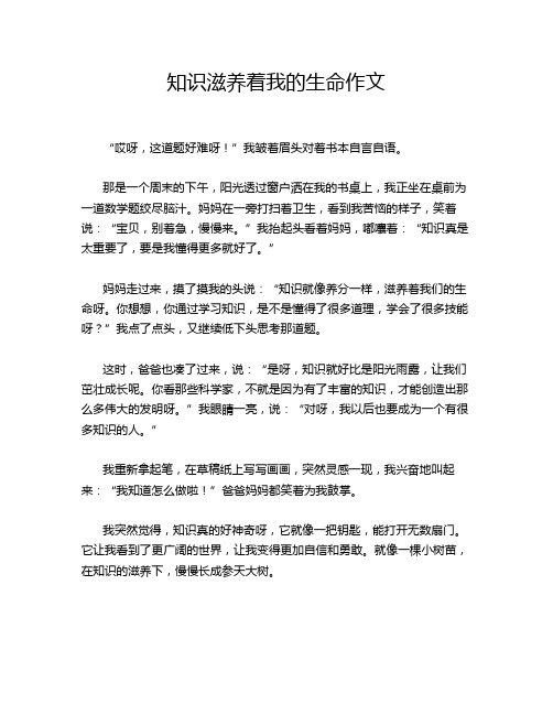 知识滋养着我的生命作文