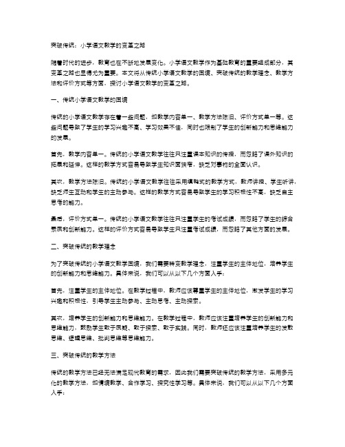 突破传统：小学语文教学的变革之路