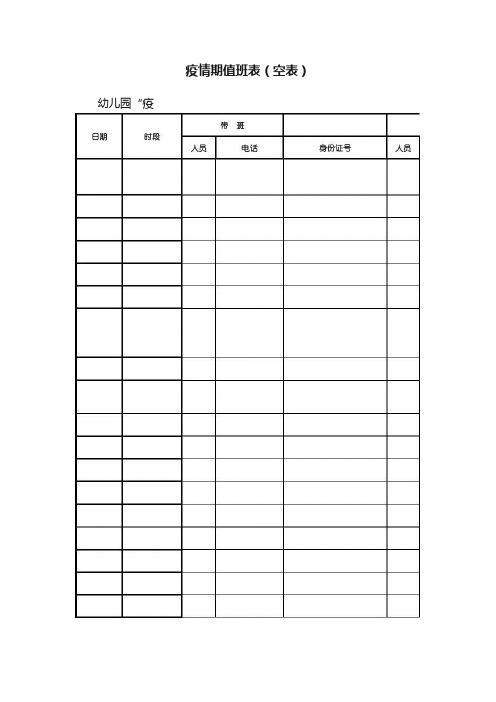 疫情期值班表（空表）