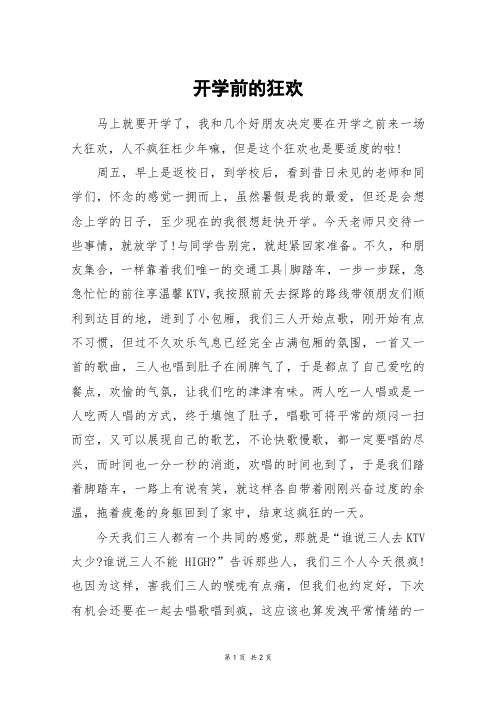开学前的狂欢_初二作文