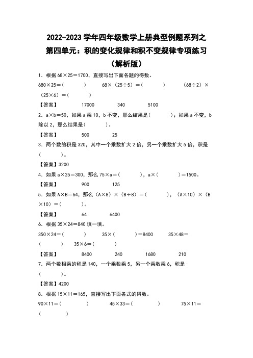 人教版四年级数学上册四年级数学上册典型例题系列之第4单元：积的变化规律和积不变规律专项练习(解析版)