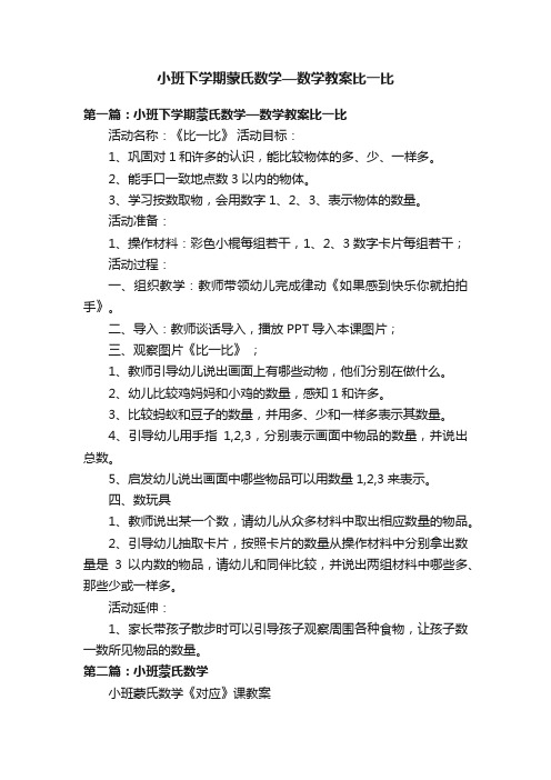 小班下学期蒙氏数学—数学教案比一比