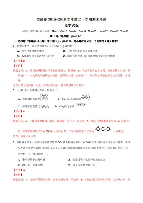 精品：湖南省娄底市重点中学2015-2016学年高二下学期期末考试化学试题(解析版)