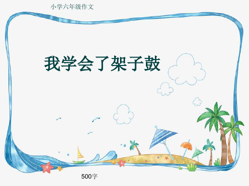 小学六年级作文《我学会了架子鼓》500字