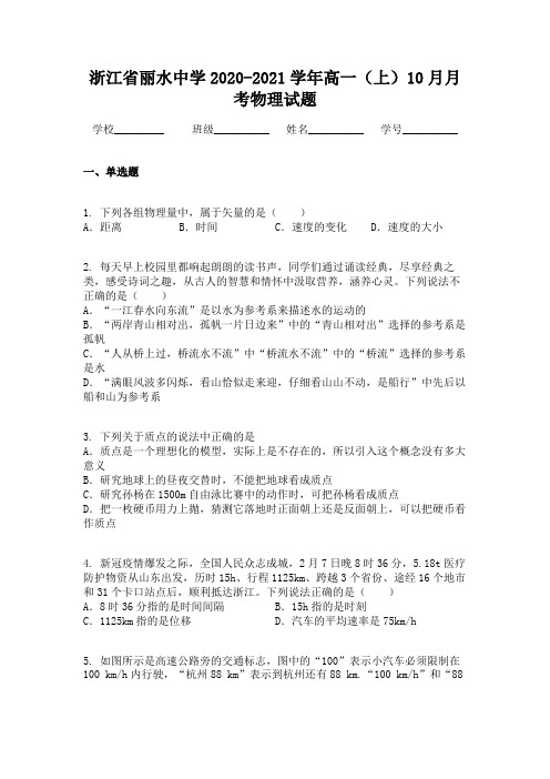浙江省丽水中学2020-2021学年高一(上)10月月考物理试题