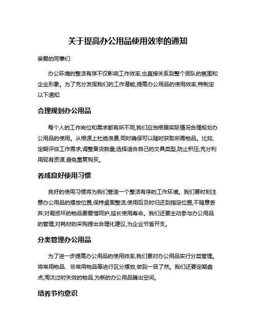 关于提高办公用品使用效率的通知