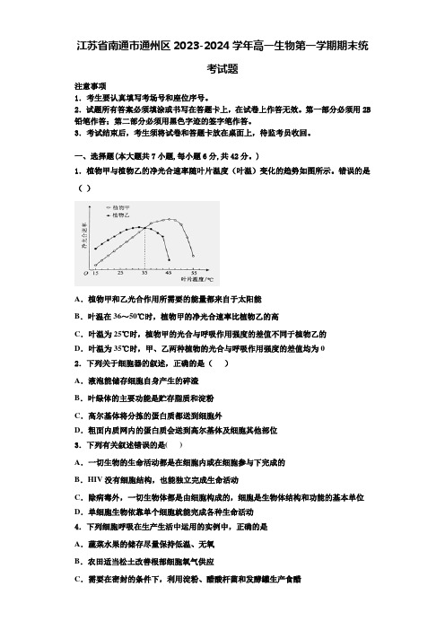 江苏省南通市通州区2023-2024学年高一生物第一学期期末统考试题含解析