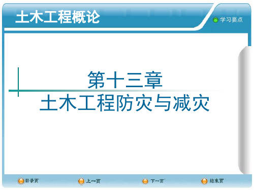 《土木工程概论》第13章 土木工程防灾与减灾