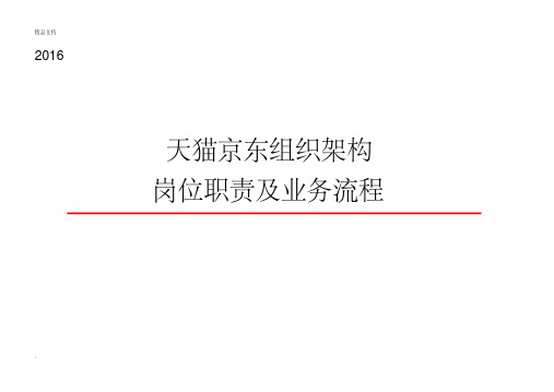 天猫京东组织架构岗位职责及业务流程