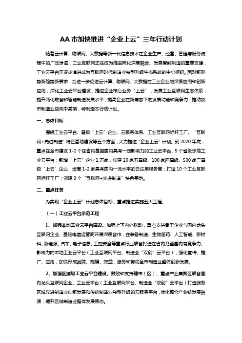 AA市加快推进“企业上云”三年行动计划