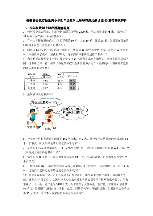 安徽省合肥市栢景湾小学四年级数学上册解答应用题训练40篇带答案解析