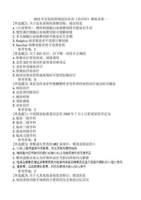 2023年住院医师规范化培训《急诊科》模拟试卷一