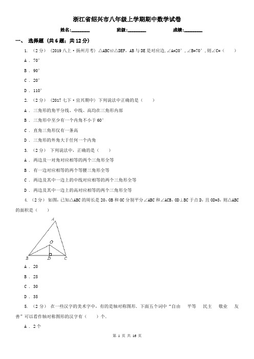 浙江省绍兴市八年级上学期期中数学试卷