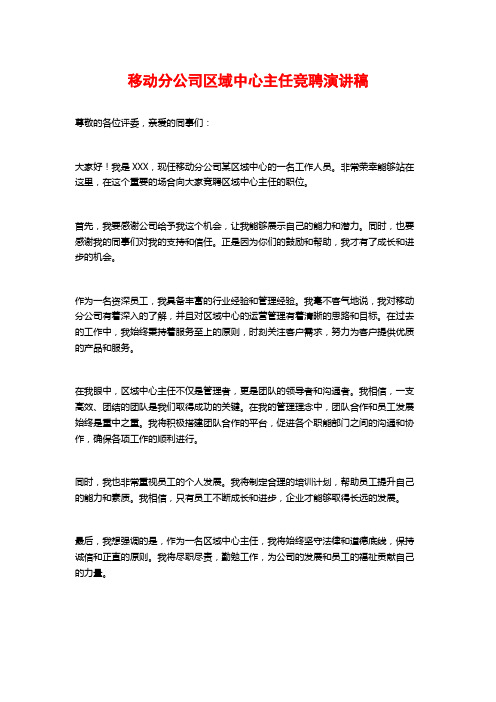 移动分公司区域中心主任竞聘演讲稿