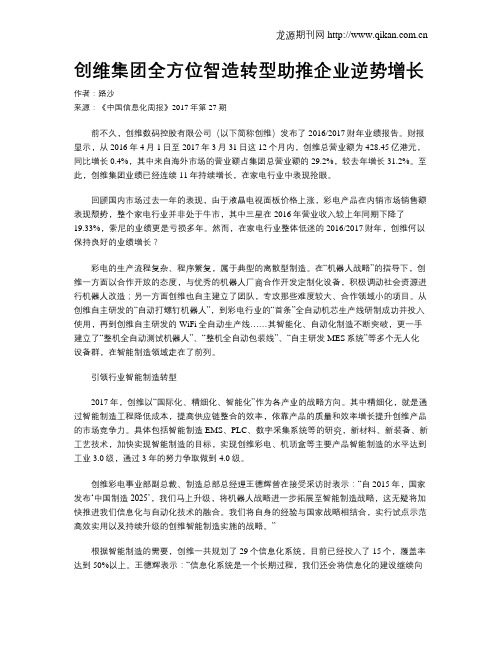 创维集团全方位智造转型助推企业逆势增长