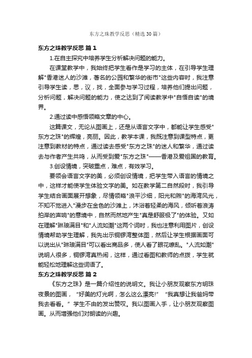 东方之珠教学反思（精选30篇）