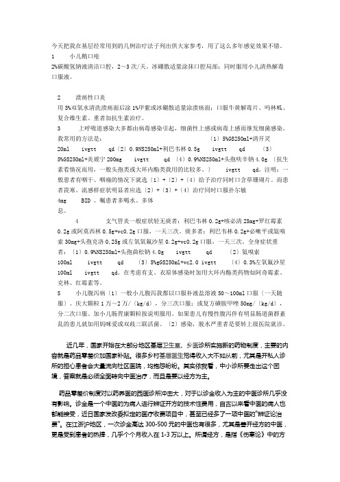 今天把我在基层经常用到的几例治疗法子列出供大家参考