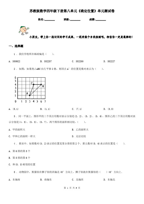苏教版数学四年级下册第八单元《确定位置》单元测试卷新版 (3)