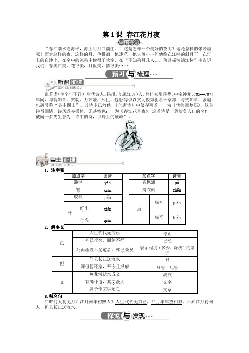 高中语文精品导学案：人教选修之《中国古代诗歌散文欣赏》第2单元第1课春江花月夜